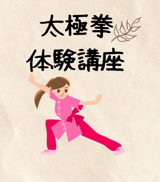 太極拳を体験してみませんか？ | ゆうゆう